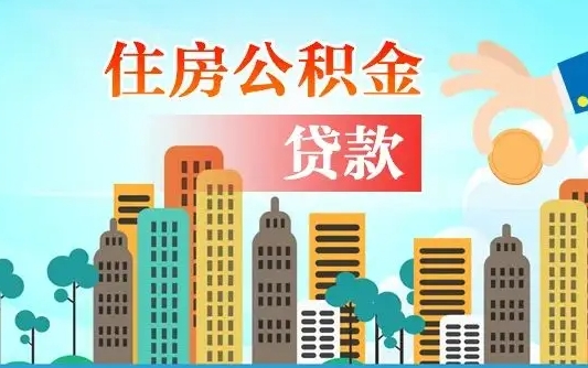固安公积金多少才能贷款30万（固安公积金里面有4万可以贷款多少）